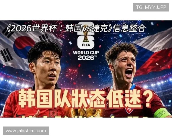 2026年世界杯韩国VS捷克比赛胜负预测:双方实力对比与赛程分析 2026年世界杯韩国VS捷克比赛胜负预测:双方实力对比与赛程分析