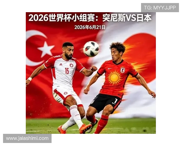 2026年世界杯突尼斯与日本比赛时间及北京时间公布，赛事看点全解析
